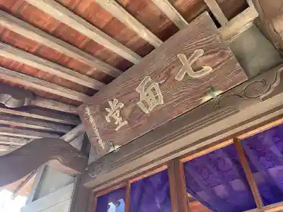 浩妙寺(東京都)