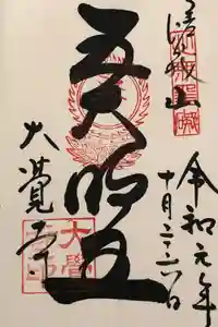 大覚寺の御朱印
