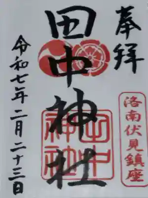 田中神社(京都府)