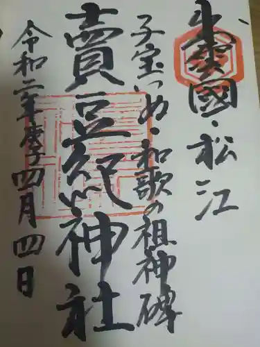 賣豆紀神社の御朱印