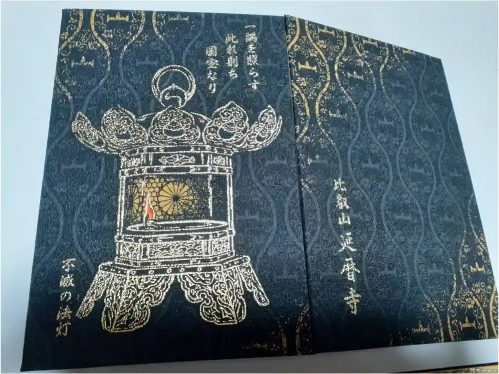 比叡山延暦寺の御朱印帳