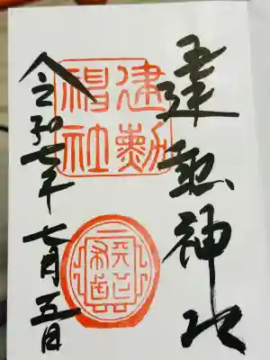 建勲神社(京都府)