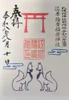 札幌村神社の御朱印