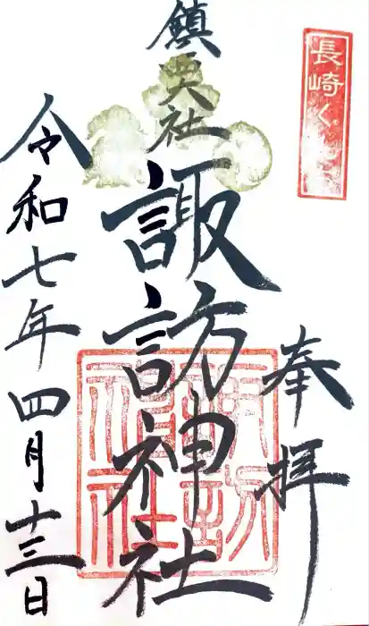 鎮西大社諏訪神社の御朱印