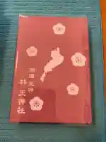 林天神社の御朱印帳
