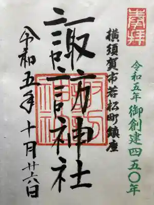 諏訪神社(神奈川県)