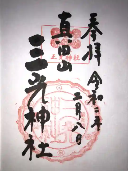 真田山 三光神社の御朱印