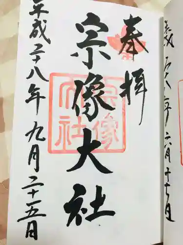 宗像大社の御朱印