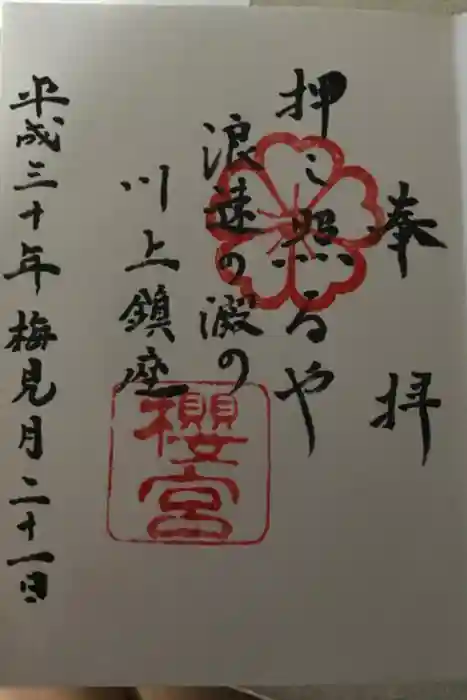 櫻宮の御朱印