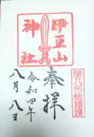伊豆山神社の御朱印