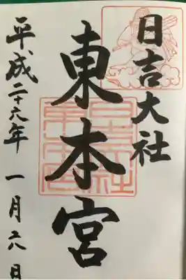 東本宮の御朱印です。
