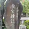 瀧宮神社(広島県)