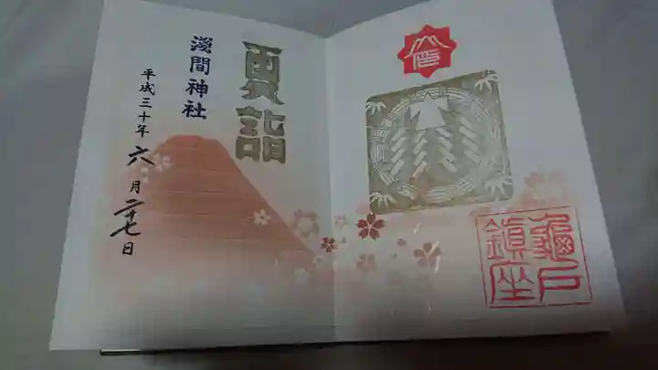 亀戸浅間神社の御朱印