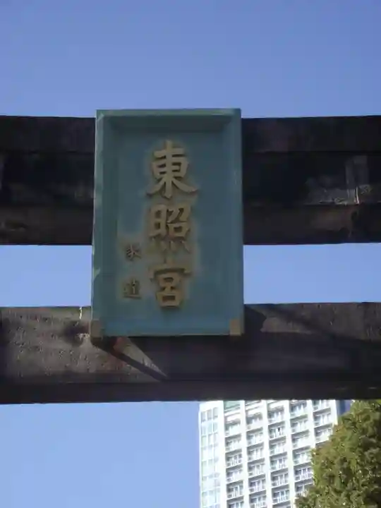 芝東照宮の鳥居