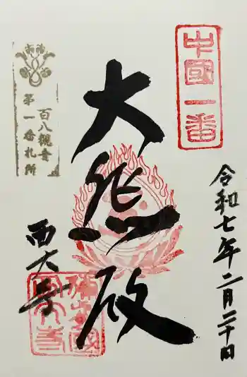 西大寺の御朱印 2025年02月