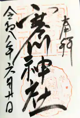 寒川神社の御朱印