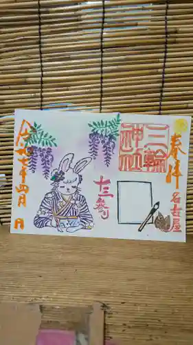 三輪神社の御朱印