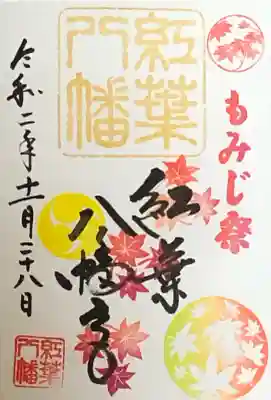 紅葉八幡宮の御朱印