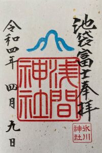 池袋氷川神社の御朱印 2022年04月10日(日)投稿