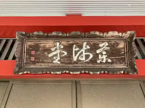 光泉寺(群馬県)