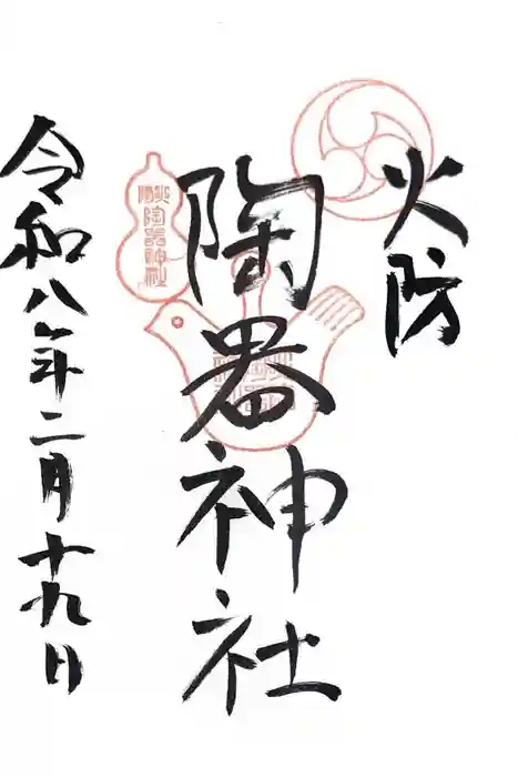 火防　陶器神社（坐摩神社末社）の御朱印
