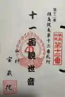 宝蔵院の御朱印