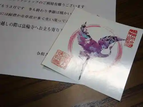 法輪寺の授与品その他