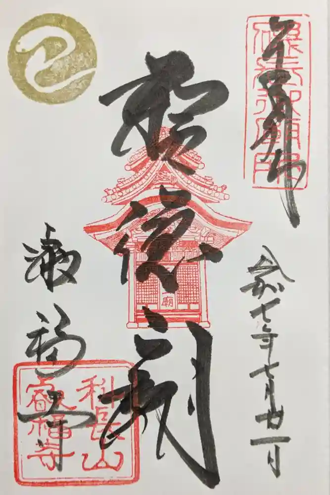叡福寺の御朱印