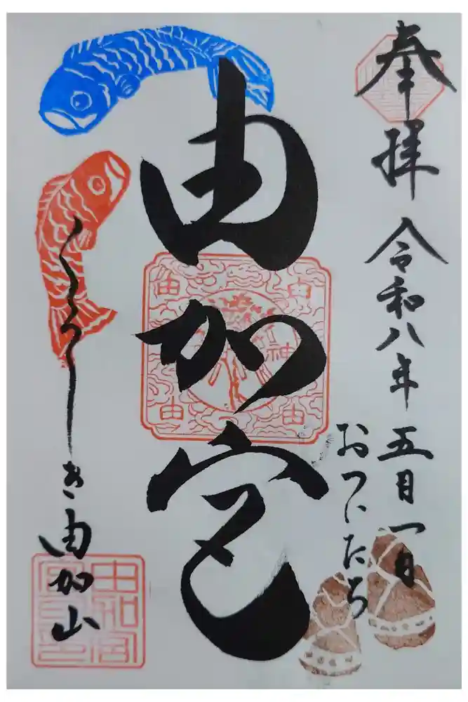 由加山 由加神社本宮の御朱印
