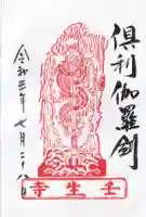 壬生寺の御朱印