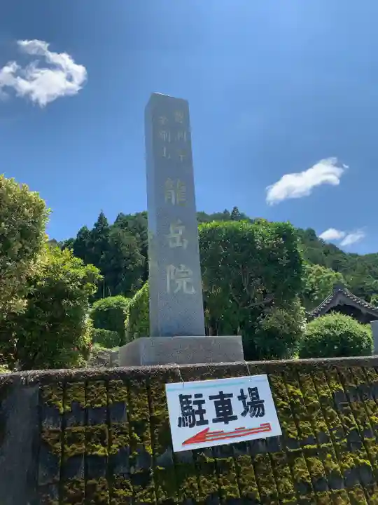 龍岳院のその他建物