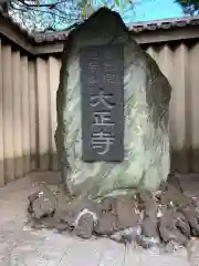 大正寺の建物その他