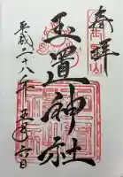 玉置神社の御朱印