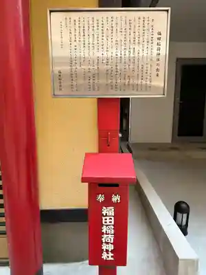 福田稲荷神社(東京都)