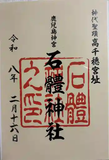 石體神社の御朱印 2026年02月