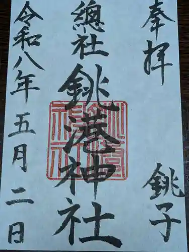 銚港神社(千葉県)
