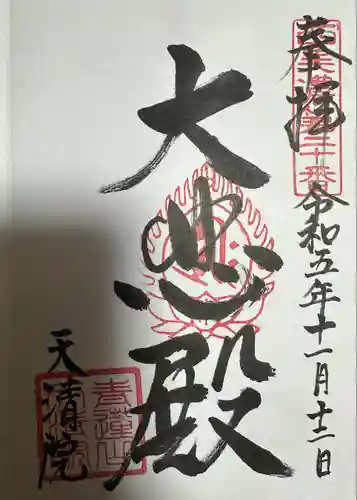 天清院呑龍閣(岐阜県)