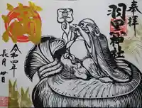 羽黒神社の御朱印