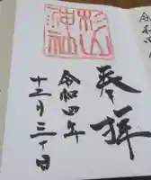 蒔田杉山神社の御朱印