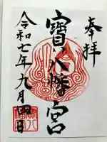 宝八幡宮の御朱印