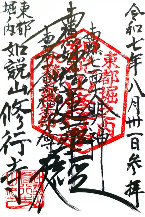 修行寺の御朱印