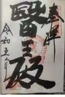 伊勢の国 四天王寺の御朱印