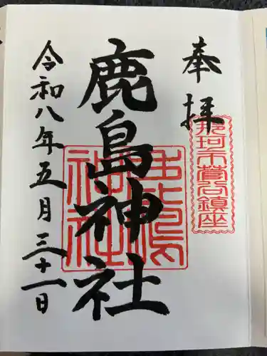 鹿島神社(茨城県)