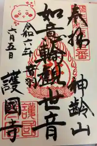 護国寺の御朱印