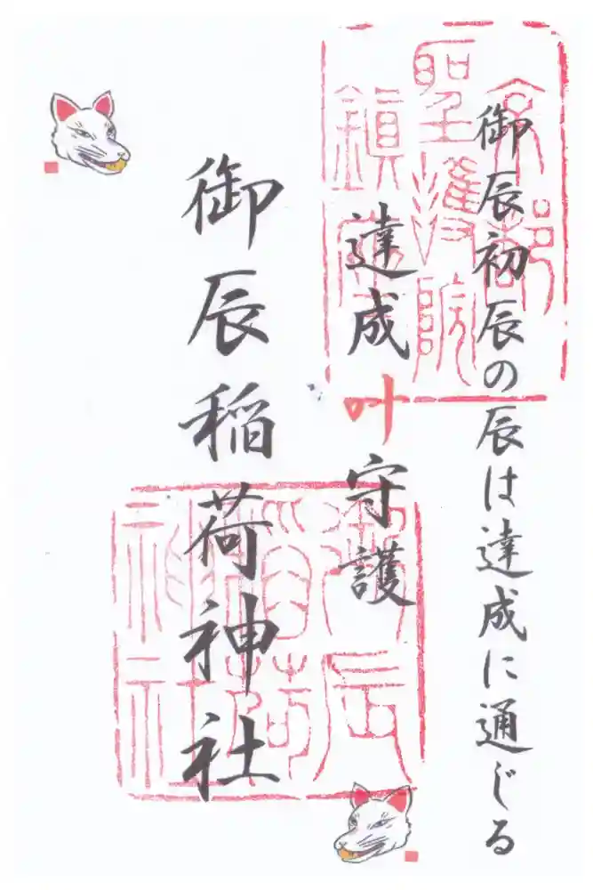 御辰稲荷神社の御朱印