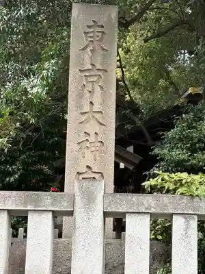 東京大神宮(東京都)