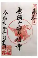 実相寺の御朱印