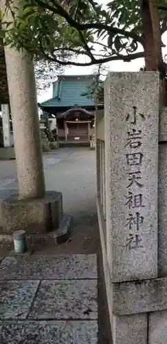 小岩田天祖神社のその他建物