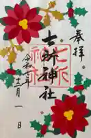 七所神社の御朱印