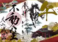 成田山名古屋別院大聖寺(犬山成田山)の御朱印